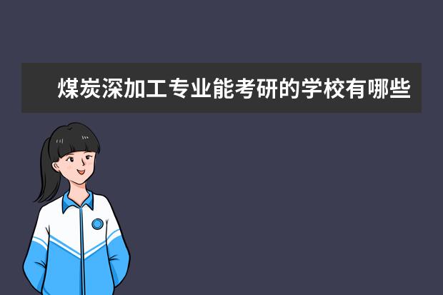 煤炭深加工专业能考研的学校有哪些