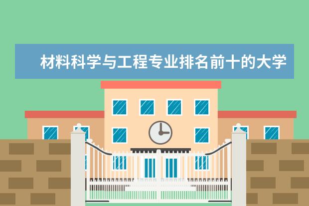 材料科学与工程专业排名前十的大学是哪些？