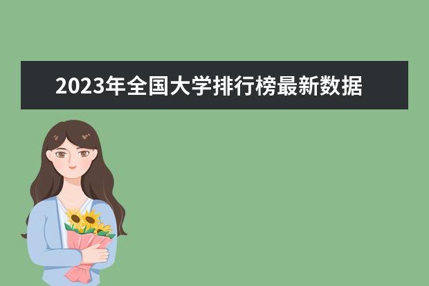 2023年全国大学排行榜最新数据是多少？