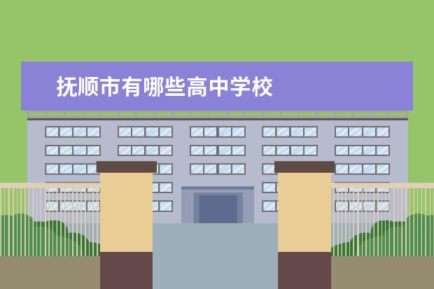 抚顺市有哪些高中学校