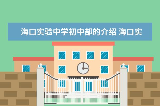 海口实验中学初中部的介绍 海口实验中学的学校简介