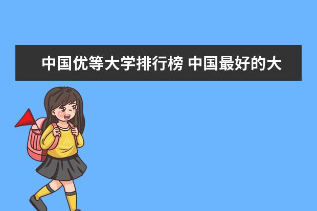 中国优等大学排行榜 中国最好的大学排名表