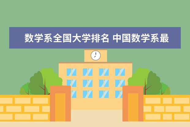 数学系全国大学排名 中国数学系最好的大学排名