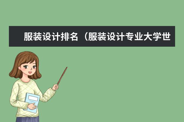 服装设计排名（服装设计专业大学世界排名）