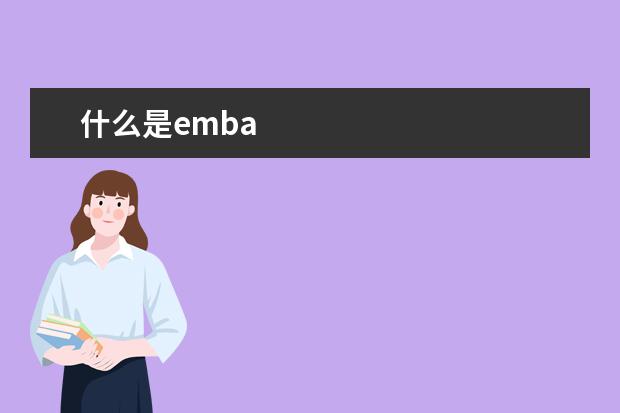 什么是emba