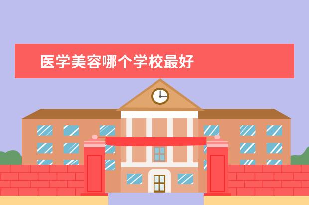 医学美容哪个学校最好