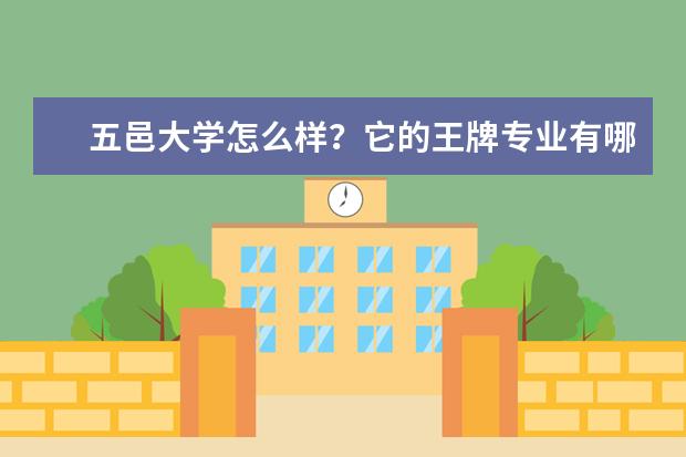 五邑大学怎么样？它的王牌专业有哪些？