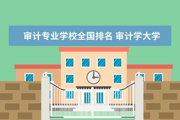 审计专业学校全国排名 审计学大学排名