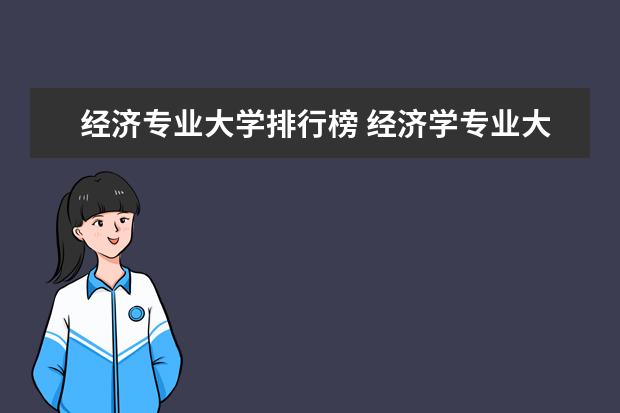 经济专业大学排行榜 经济学专业大学排名