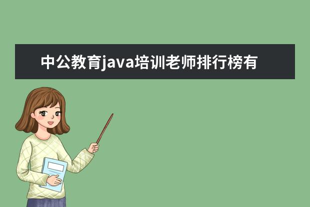 中公教育java培训老师排行榜有哪些？