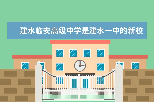 建水临安高级中学是建水一中的新校区吗？