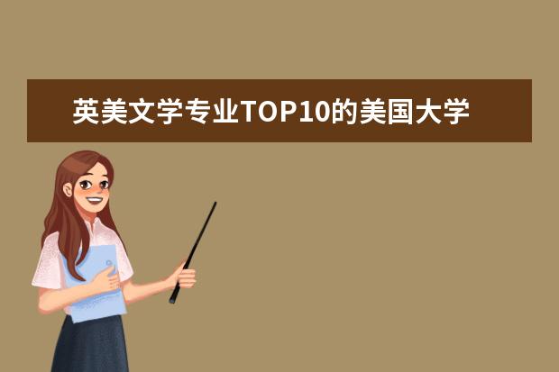 英美文学专业TOP10的美国大学（英国基尔大学qs排名）