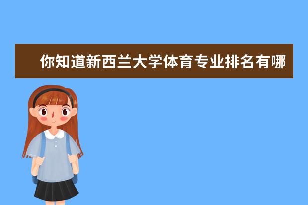 你知道新西兰大学体育专业排名有哪些吗？谁可以说一说呢？