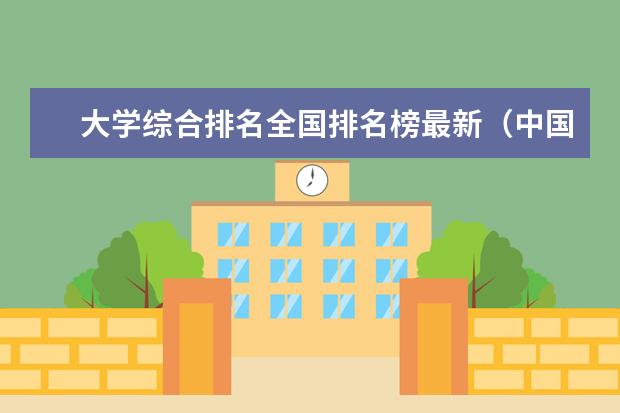 大学综合排名全国排名榜最新（中国大学排名qs）