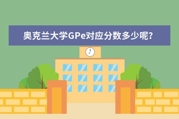 奥克兰大学GPe对应分数多少呢？