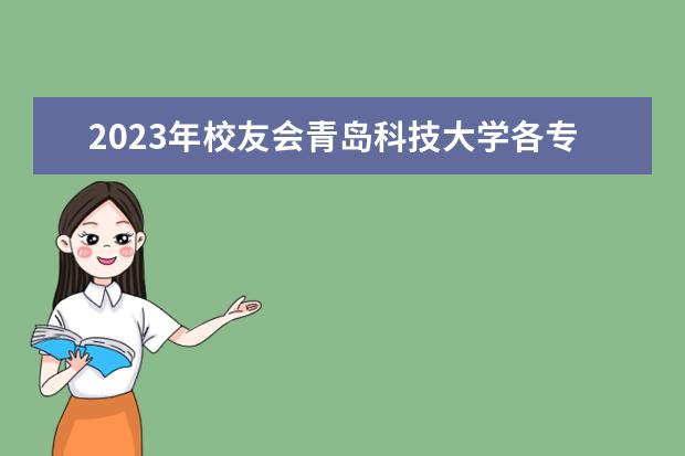 2023年校友会青岛科技大学各专业排名（2023年大学专业排行榜最新）