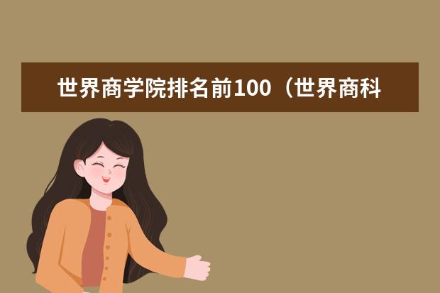 世界商学院排名前100（世界商科排名）