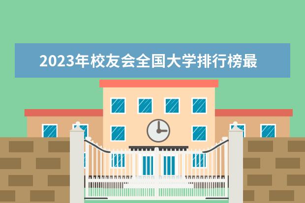 2023年校友会全国大学排行榜最新（校友会大学排名）