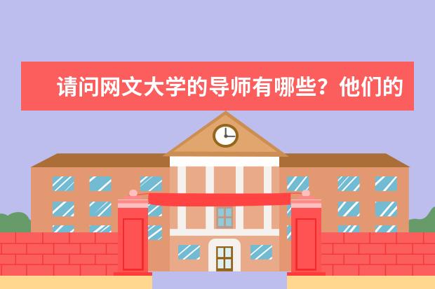 请问网文大学的导师有哪些？他们的代表作是什么？？？