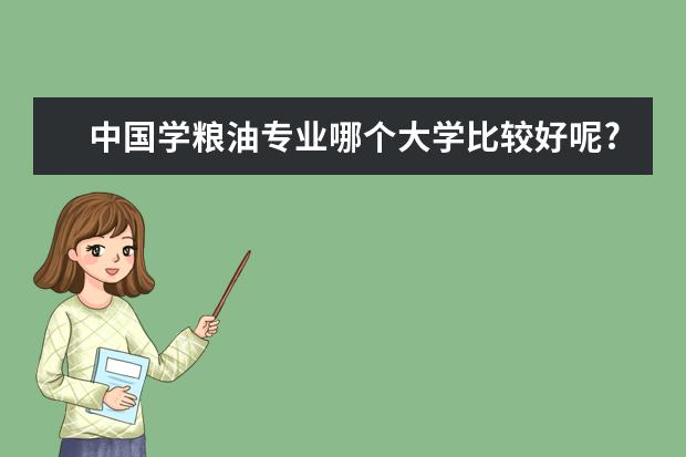 中国学粮油专业哪个大学比较好呢?