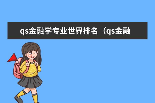 qs金融学专业世界排名（qs金融专业世界大学排名）