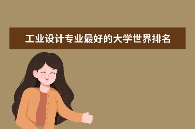 工业设计专业最好的大学世界排名 韩国服装设计专业大学排名