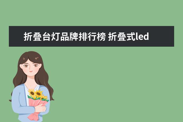 折叠台灯品牌排行榜 折叠式led台灯怎么样?产品特点介绍