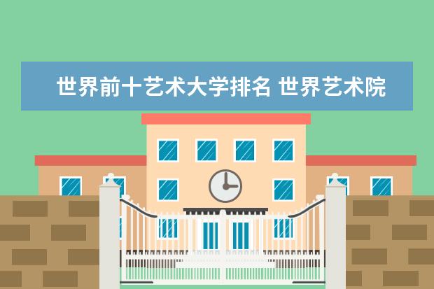 世界前十艺术大学排名 世界艺术院校排名