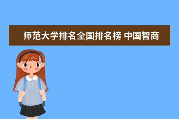 师范大学排名全国排名榜 中国智商排名前十天才