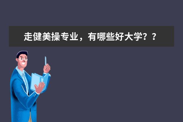 走健美操专业，有哪些好大学？？