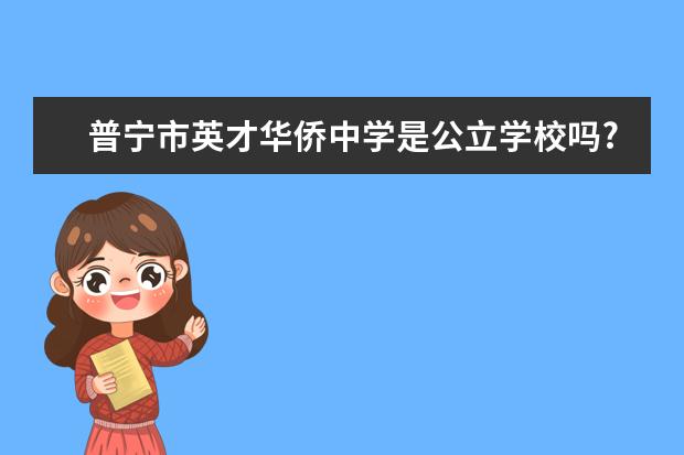 普宁市英才华侨中学是公立学校吗?