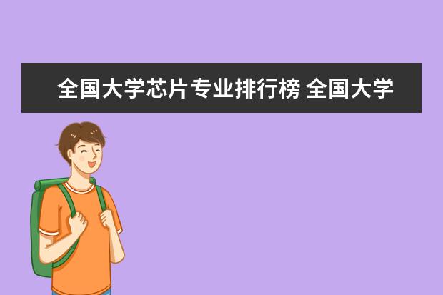 全国大学芯片专业排行榜 全国大学集成电路专业排名