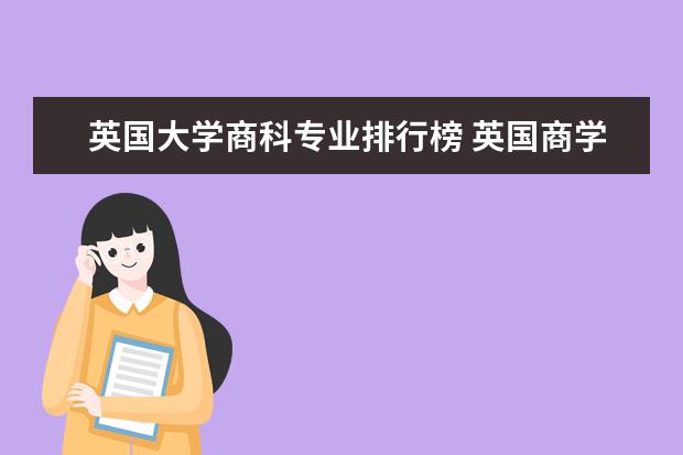 英国大学商科专业排行榜 英国商学院排名