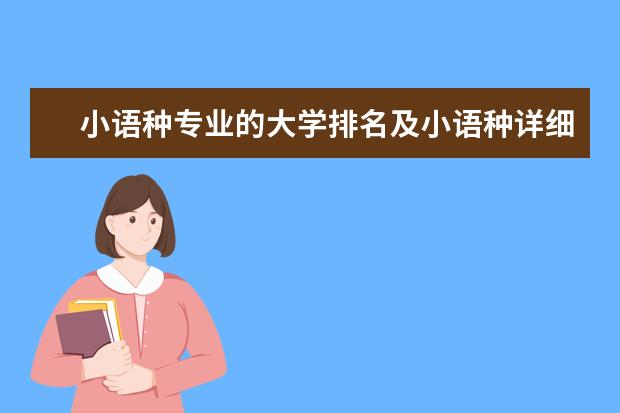 小语种专业的大学排名及小语种详细介绍和小语种就业公司排名 外语类大学排名