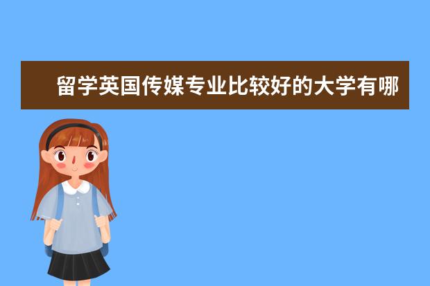 留学英国传媒专业比较好的大学有哪些