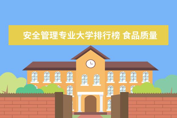 安全管理专业大学排行榜 食品质量与安全排名