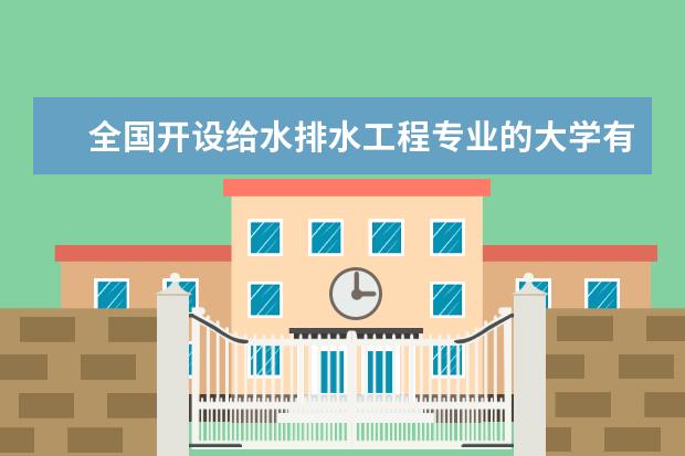 全国开设给水排水工程专业的大学有哪些