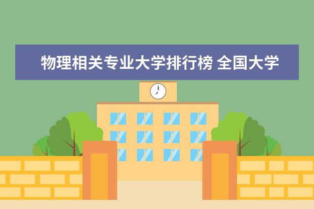 物理相关专业大学排行榜 全国大学物理系排名