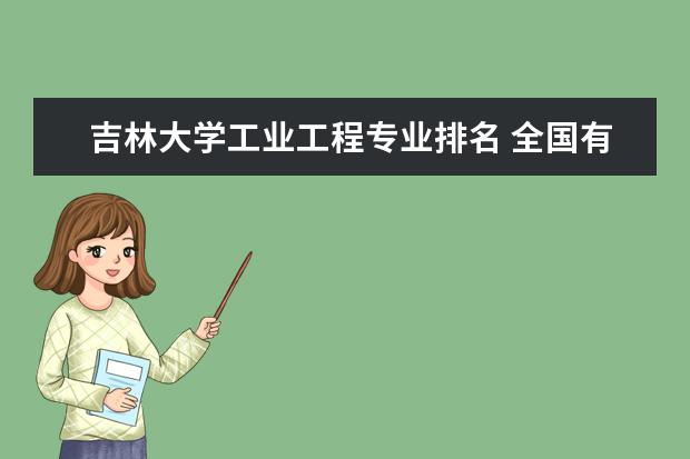 吉林大学工业工程专业排名 全国有法学专业的学校（含电大、专科、函授）最好给院系名称