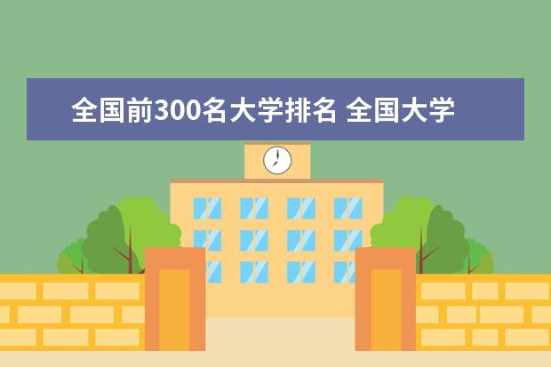 全国前300名大学排名 全国大学排行榜2022年最新