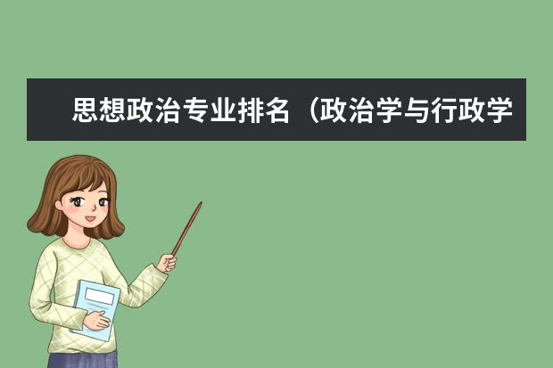 思想政治专业排名（政治学与行政学排名）