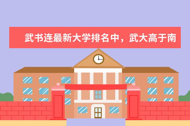 武书连最新大学排名中，武大高于南大，华科高于复旦，你怎么看？