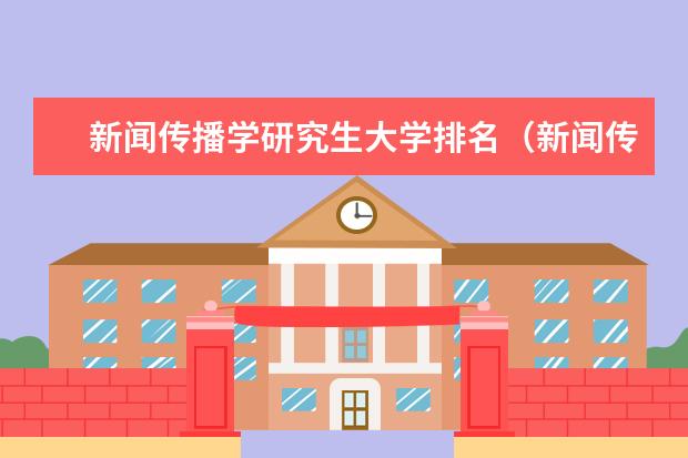 新闻传播学研究生大学排名（新闻传播类大学排行榜）