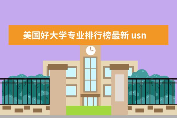 美国好大学专业排行榜最新 usnews美国大学排名出炉