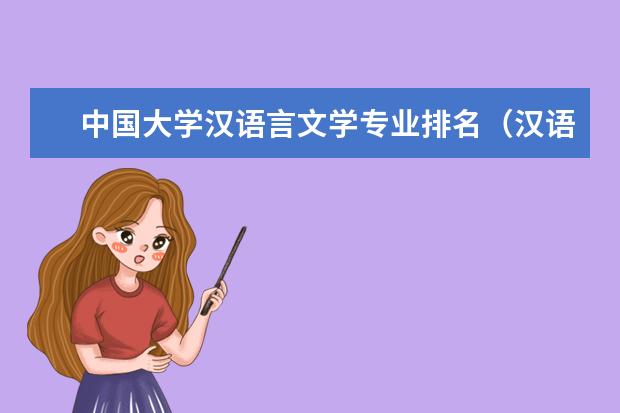 中国大学汉语言文学专业排名（汉语言文学专业大学排名）