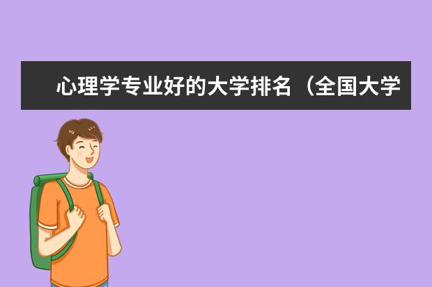 心理学专业好的大学排名（全国大学心理学专业排名）