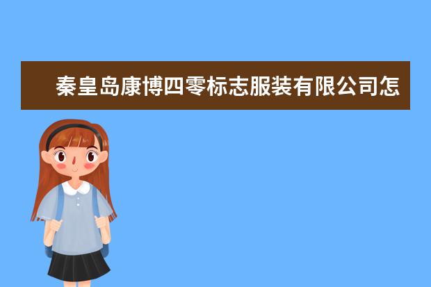 秦皇岛康博四零标志服装有限公司怎么样？