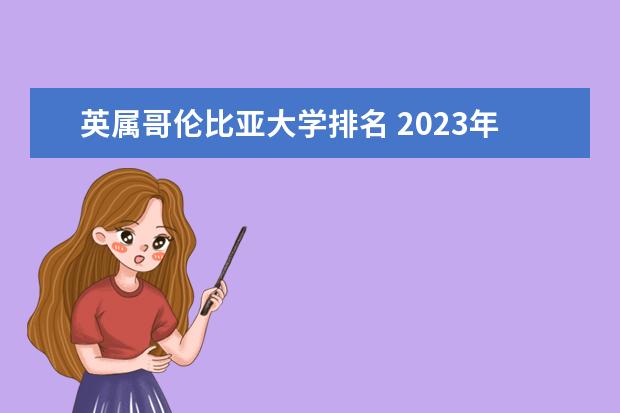 英属哥伦比亚大学排名 2023年qs世界大学排行榜