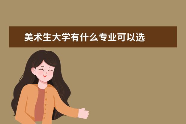 美术生大学有什么专业可以选