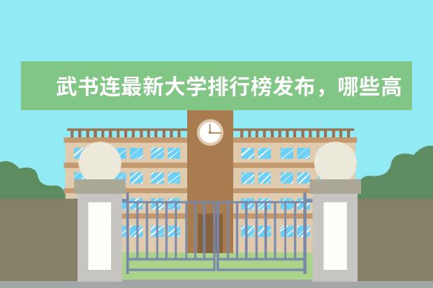 武书连最新大学排行榜发布，哪些高校的排名有争议？